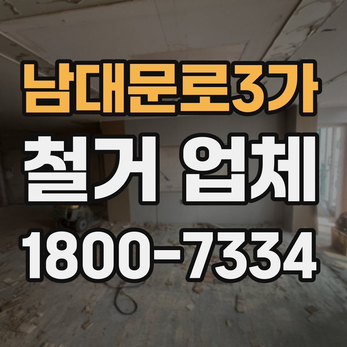 남대문로3가 철거 업체 이용 전 공사 순서를 이해하는 법
