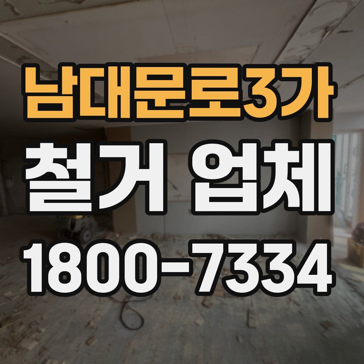 남대문로3가 철거 업체