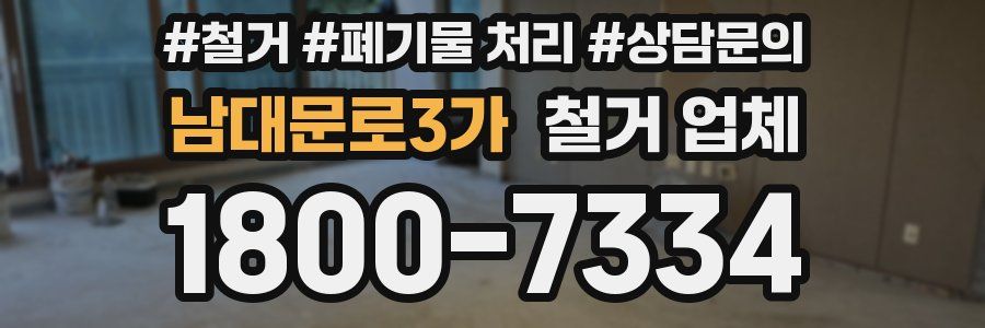 남대문로3가 철거 업체