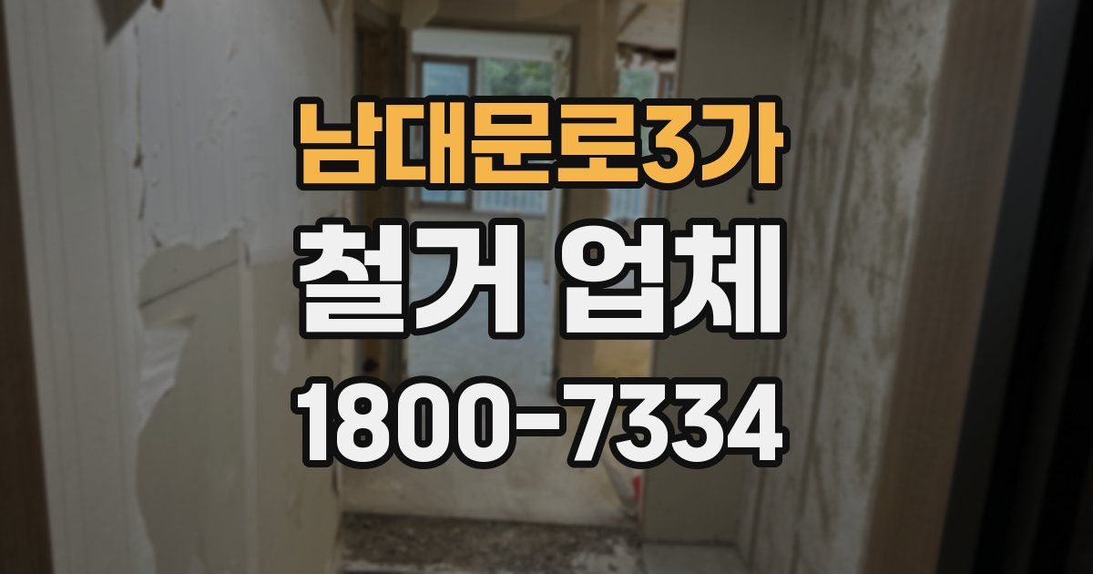 남대문로3가 철거 업체