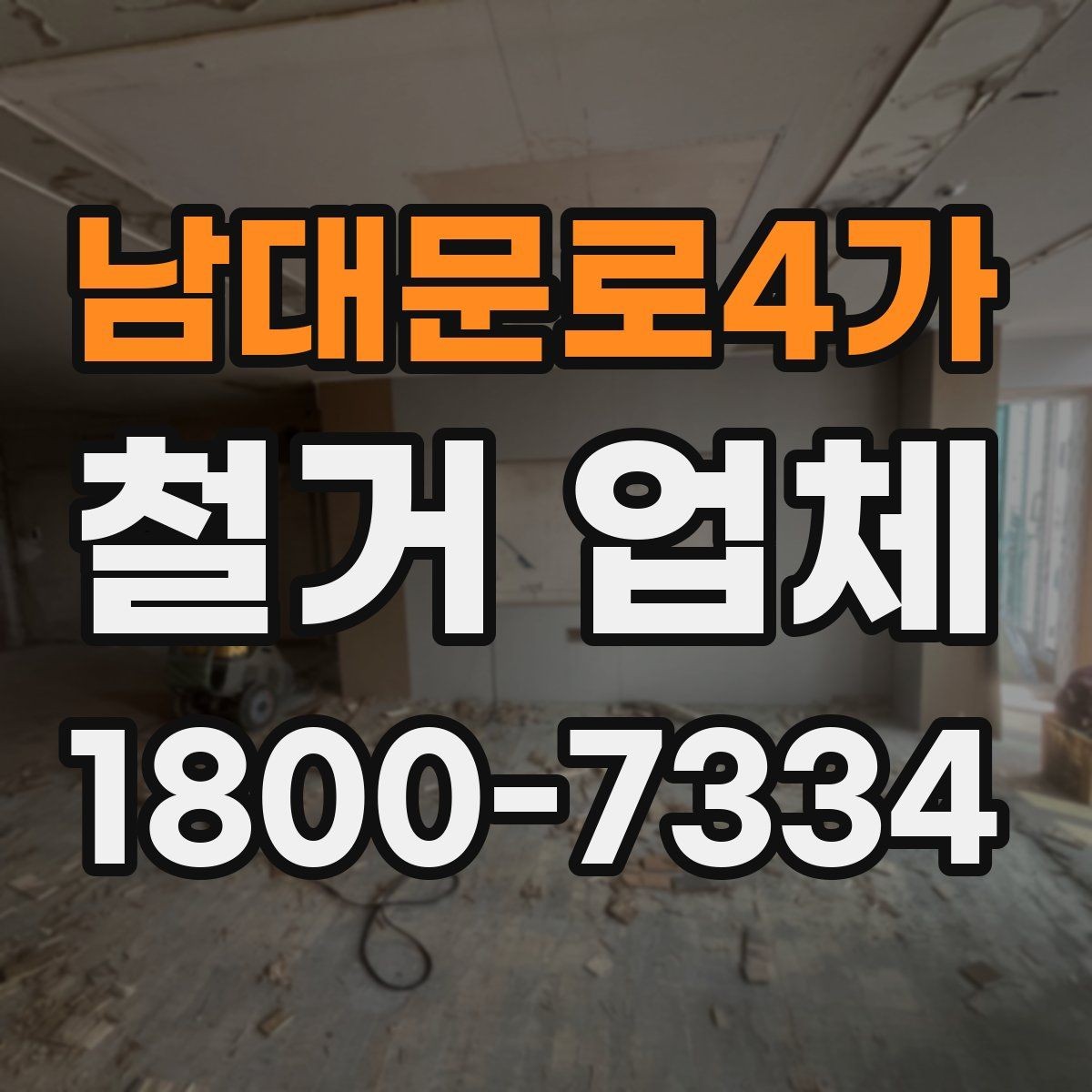 남대문로4가 철거 업체 계약 후 일정 변경 시 확인할 사항