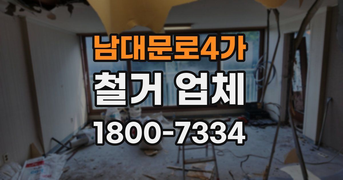 남대문로4가 철거 업체