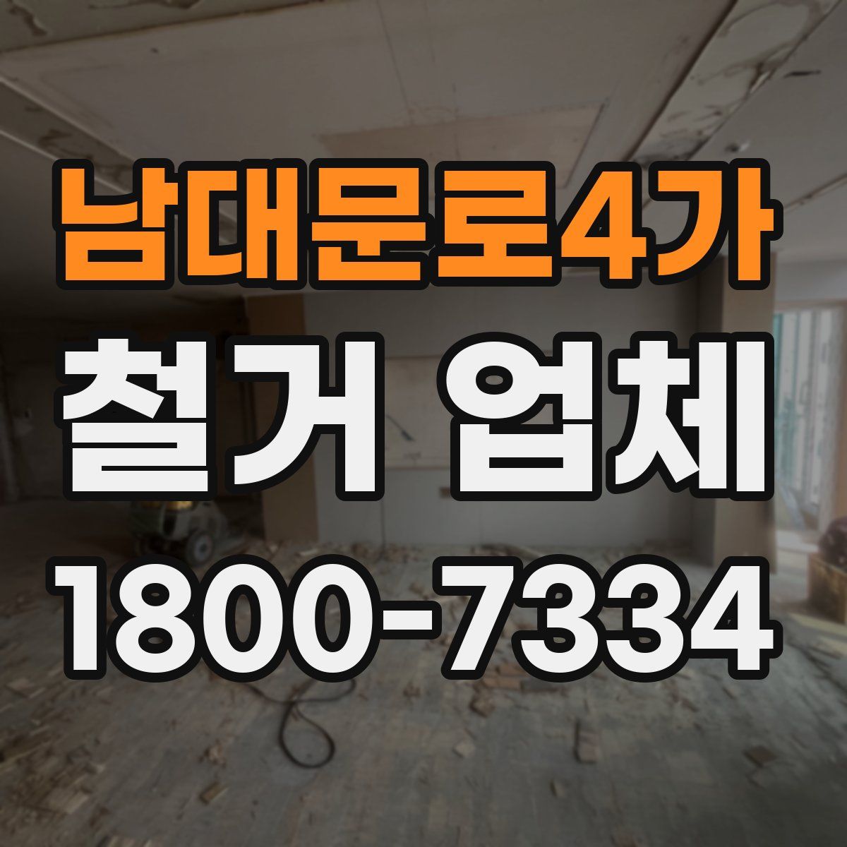 남대문로4가 철거 업체