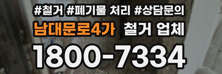 남대문로4가 철거 업체