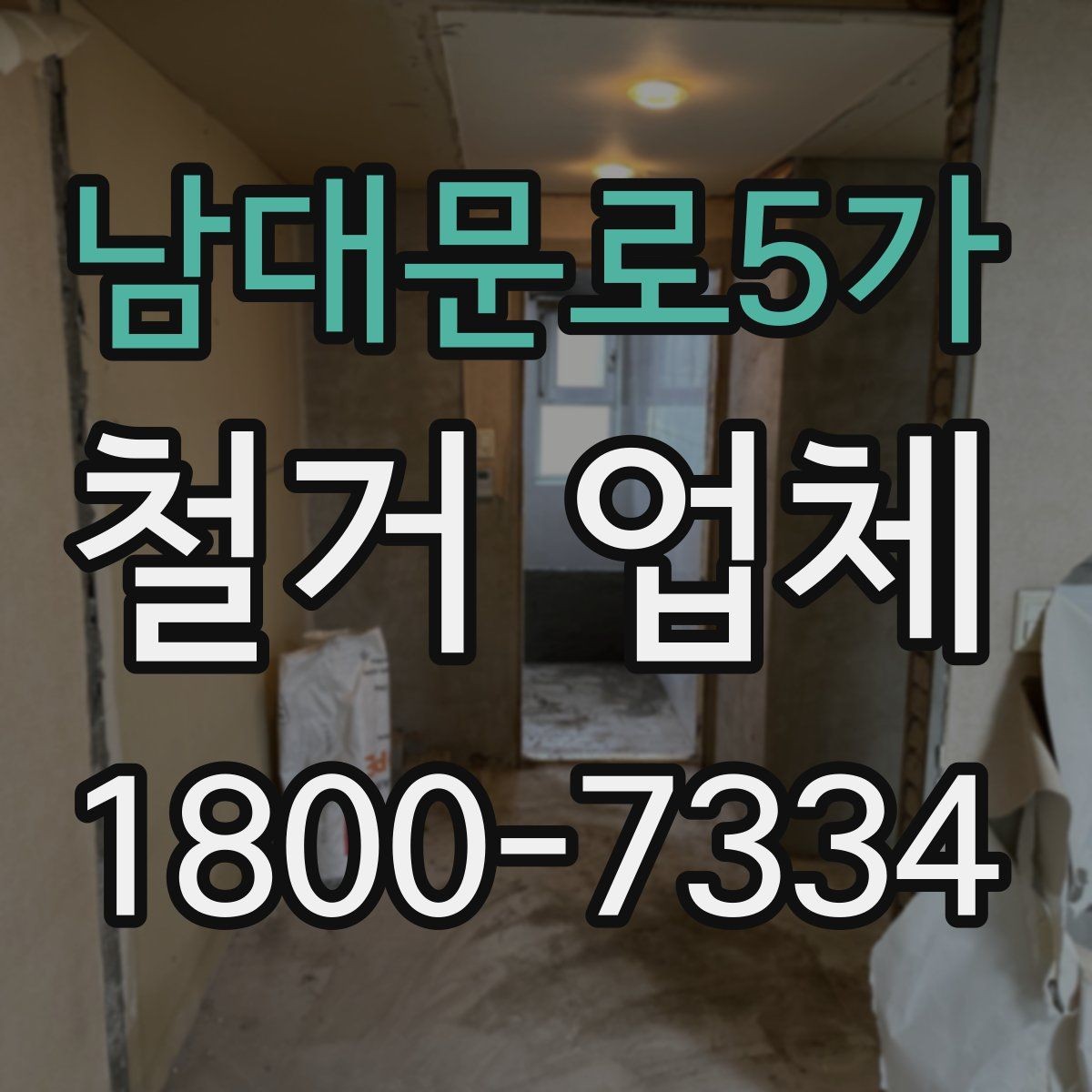 남대문로5가 철거 업체 추가 비용이 생기는 상황