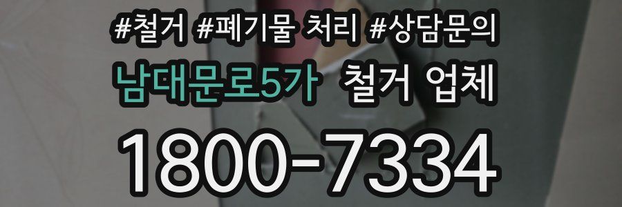 남대문로5가 철거 업체