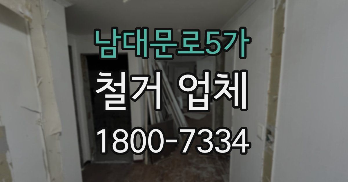 남대문로5가 철거 업체