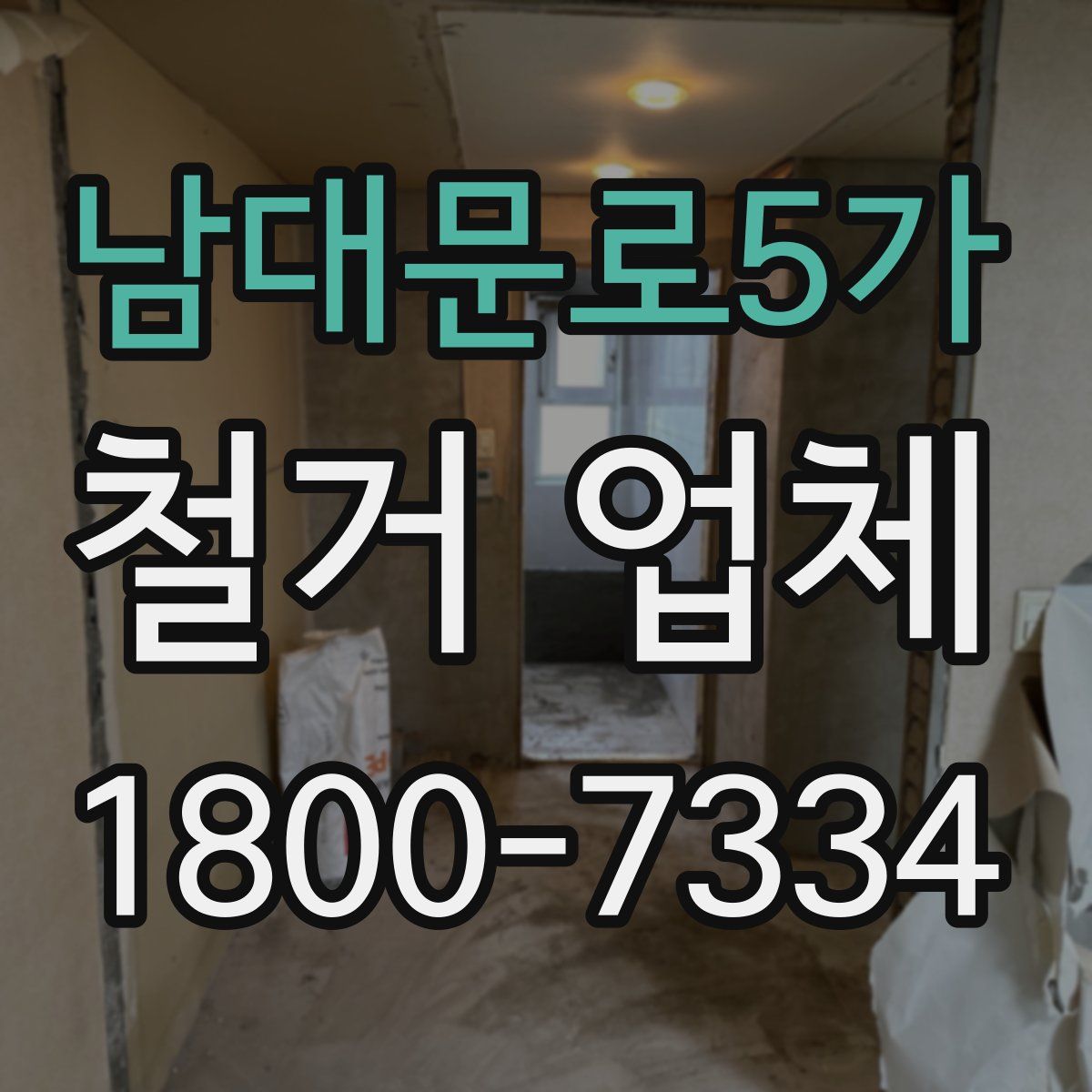 남대문로5가 철거 업체