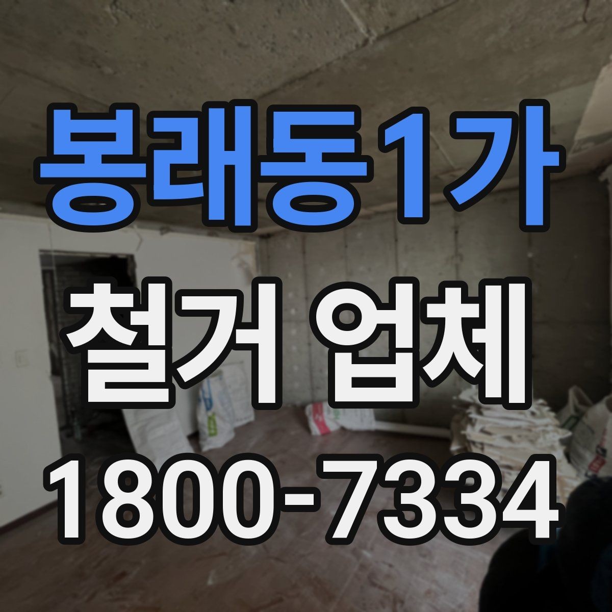 봉래동1가 철거 업체 안전 관리가 중요한 이유