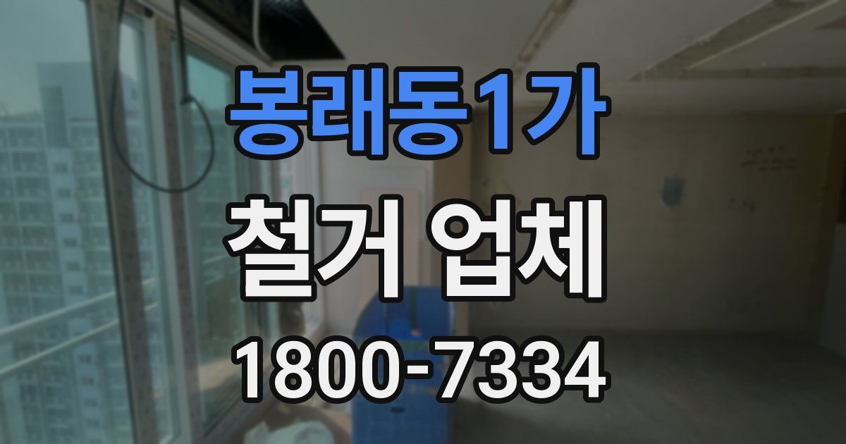 봉래동1가 철거 업체