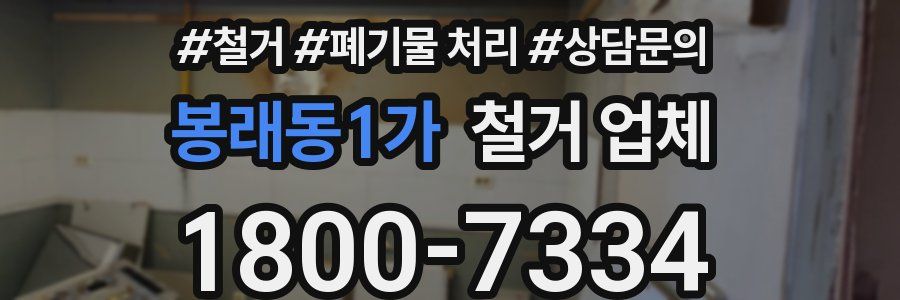 봉래동1가 철거 업체