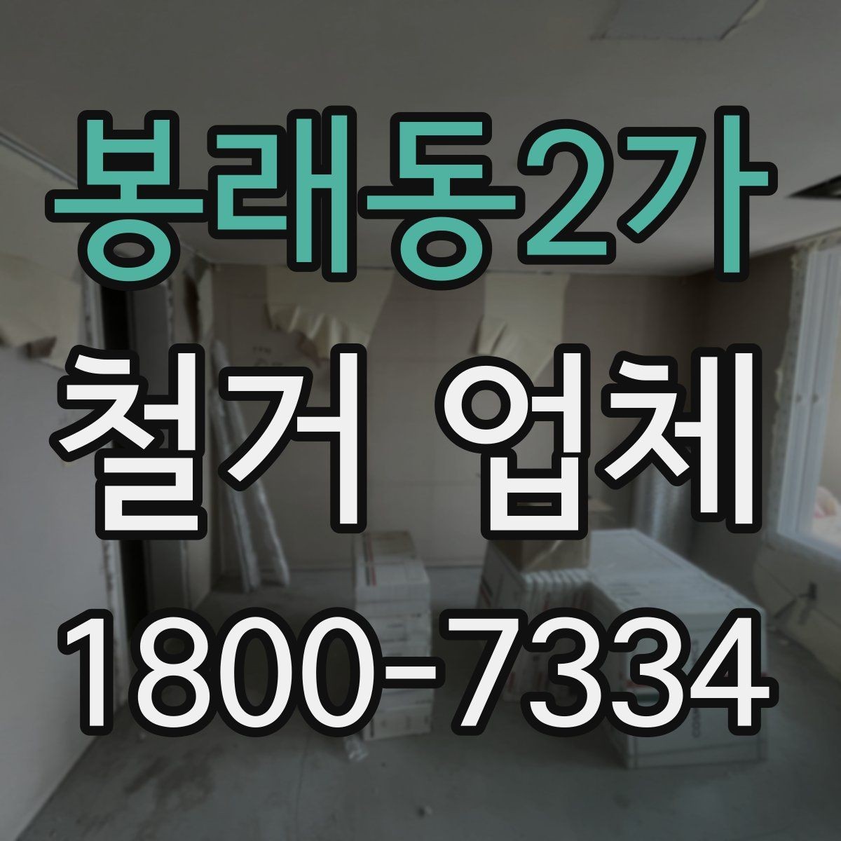 봉래동2가 철거 업체 현장 방문 견적이 필요한 경우