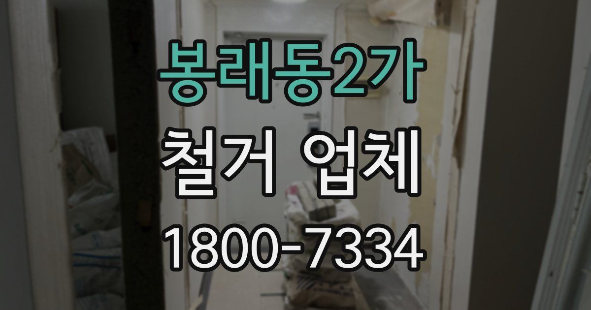 봉래동2가 철거 업체