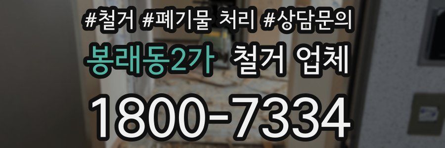 봉래동2가 철거 업체