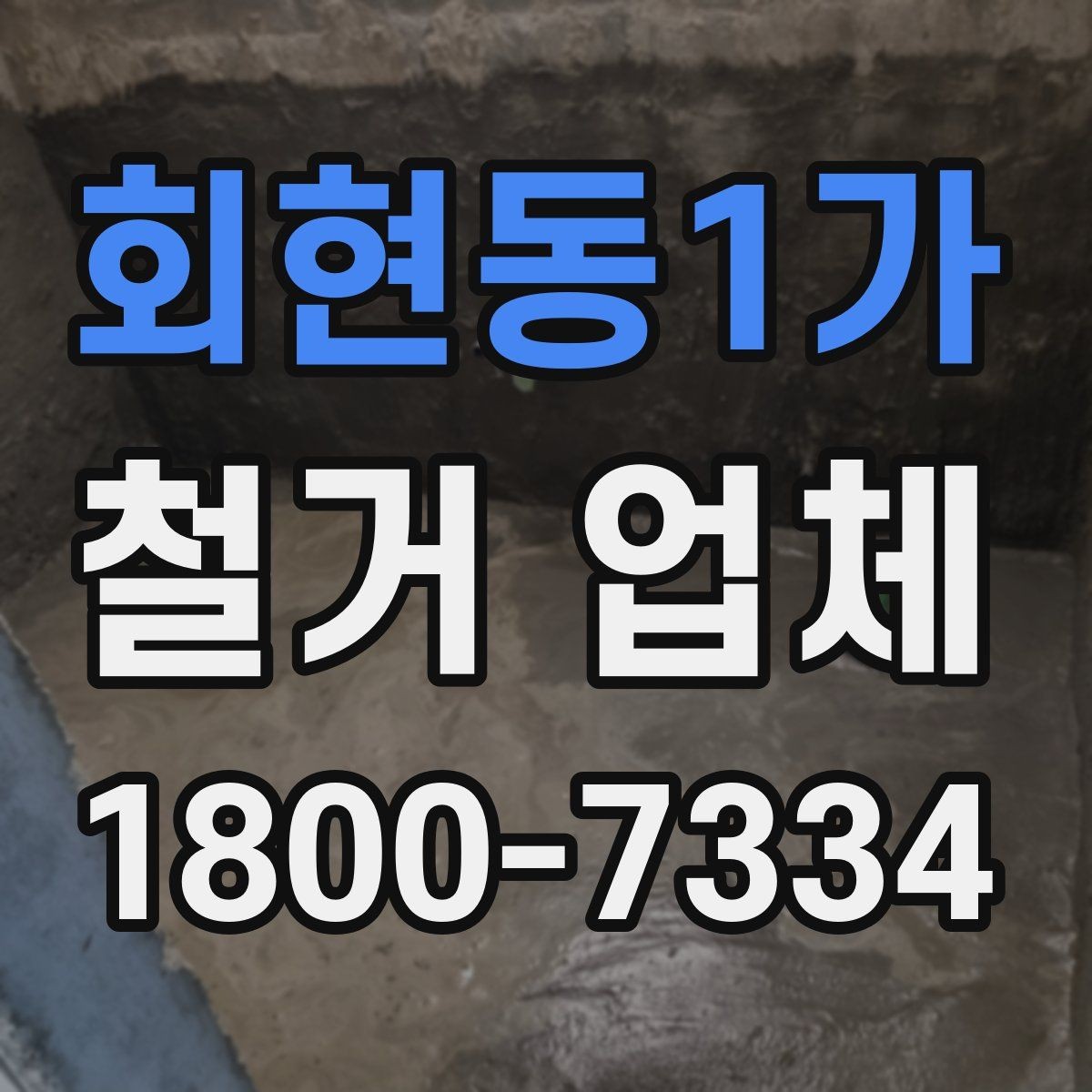 회현동1가 철거 업체 선택 후 현장 관리 포인트