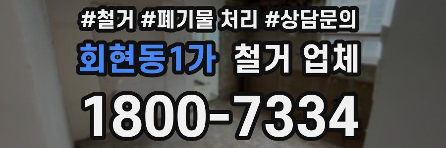 회현동1가 철거 업체