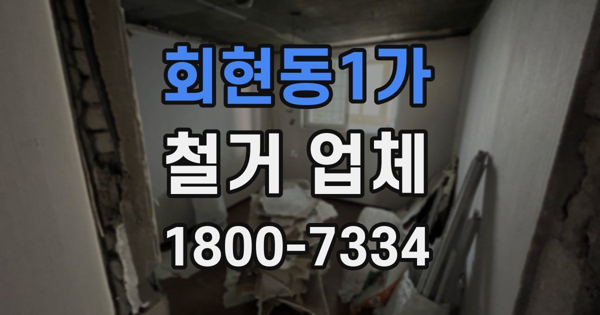 회현동1가 철거 업체