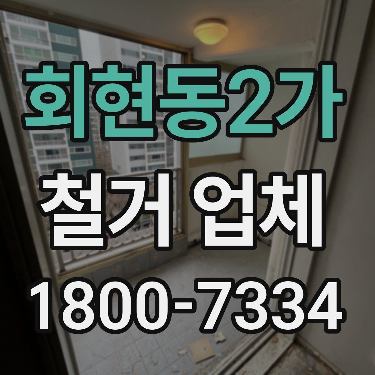 회현동2가 철거 업체 현장 소음과 분진 관리 방법
