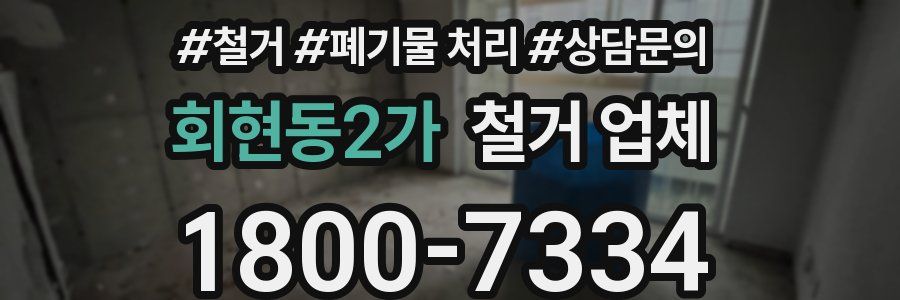 회현동2가 철거 업체