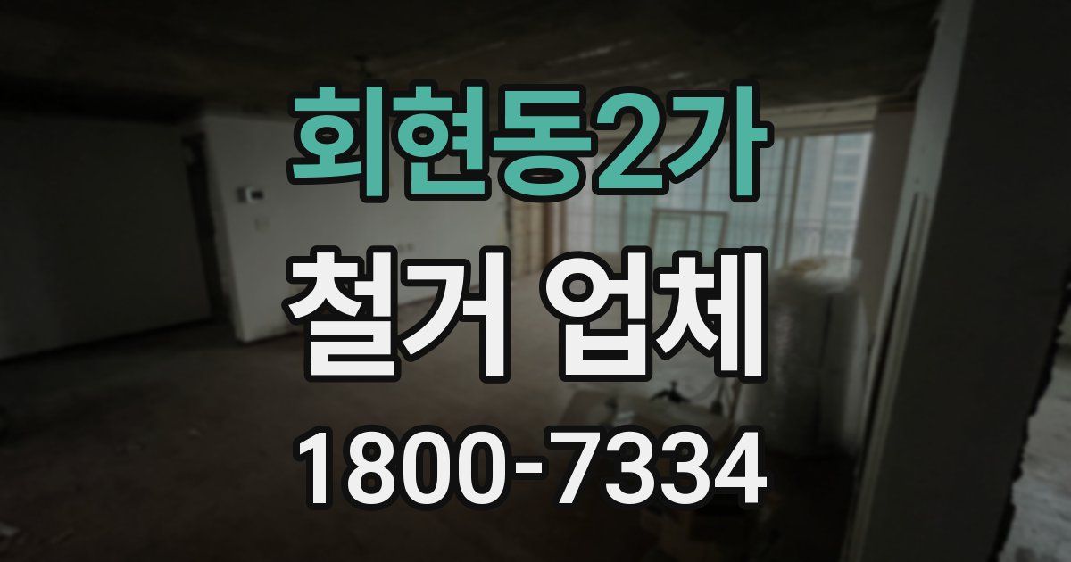 회현동2가 철거 업체