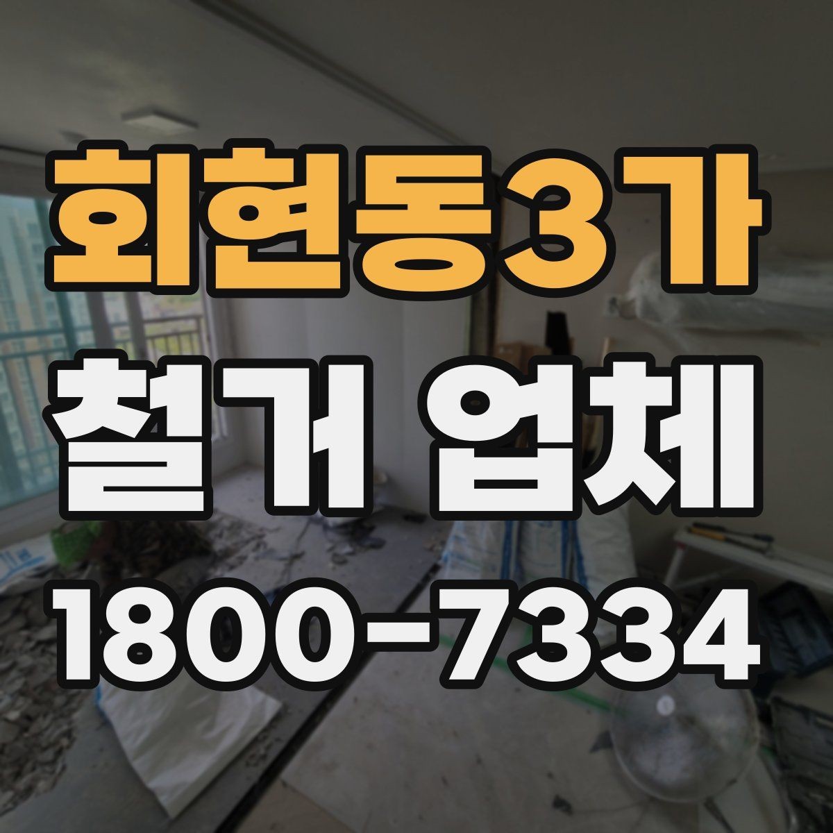 회현동3가 철거 업체 허가와 신고 사항 알아보기