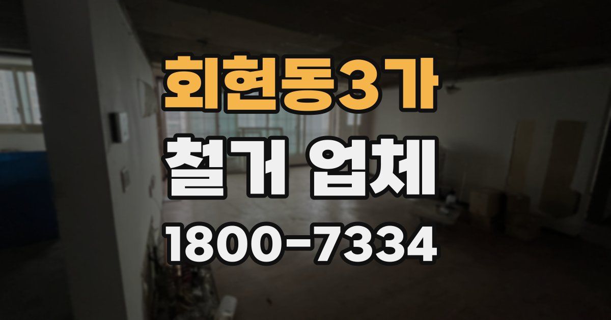 회현동3가 철거 업체