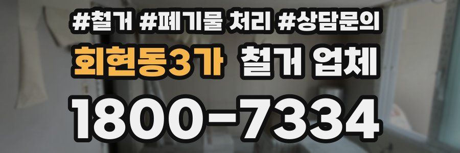 회현동3가 철거 업체