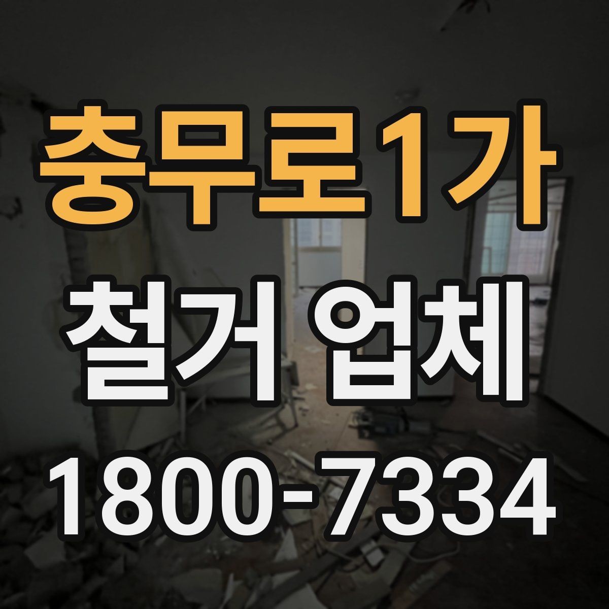 충무로1가 철거 업체 부가 비용이 생기는 상황