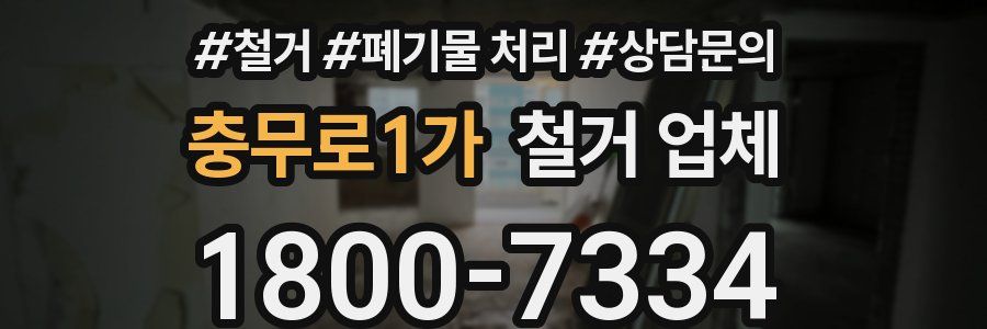 충무로1가 철거 업체
