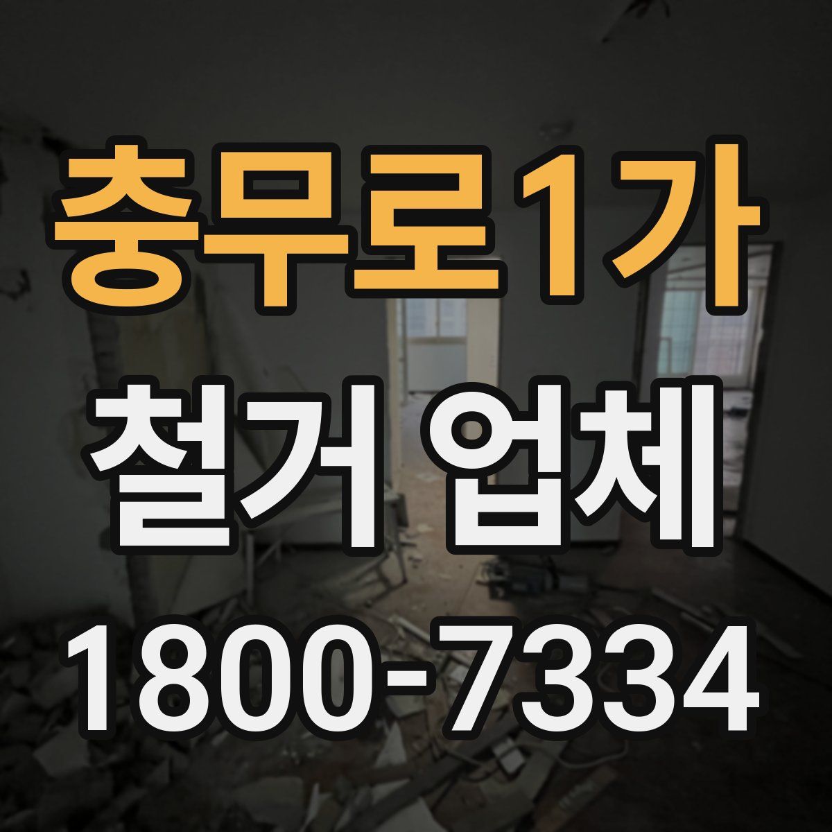 충무로1가 철거 업체