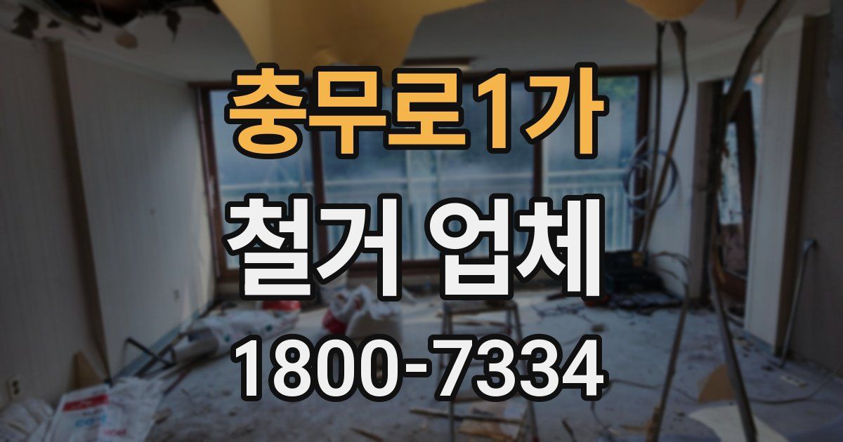 충무로1가 철거 업체