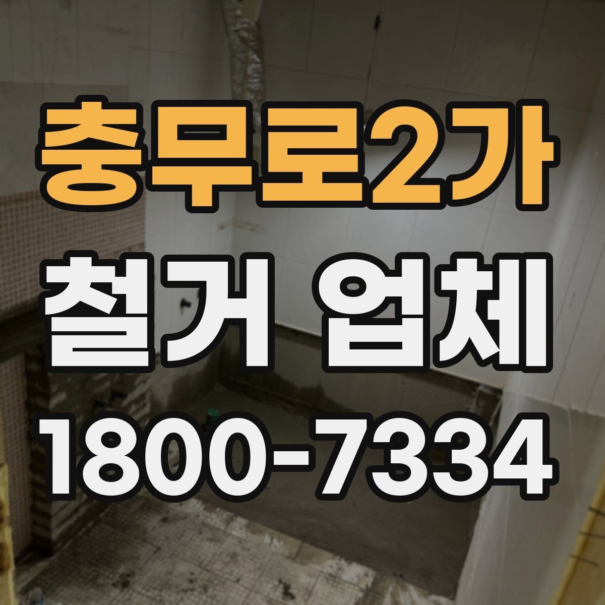 충무로2가 철거 업체 비용이 달라지는 현장 조건