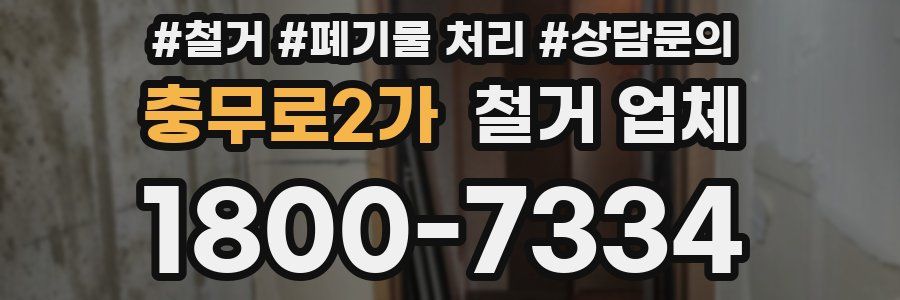 충무로2가 철거 업체