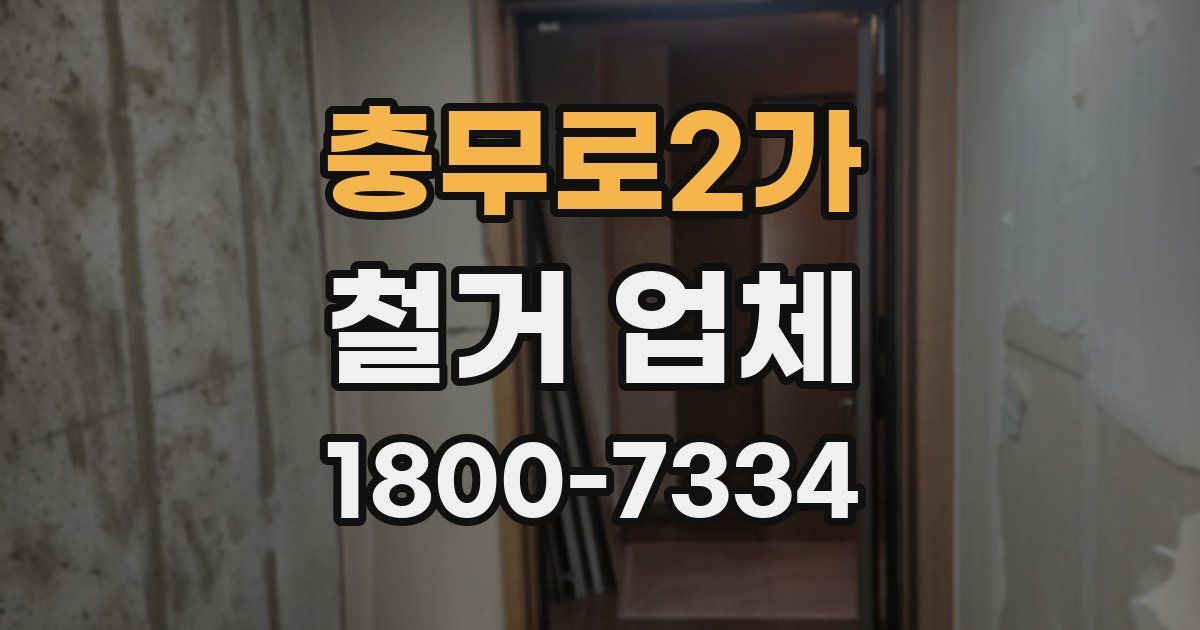 충무로2가 철거 업체