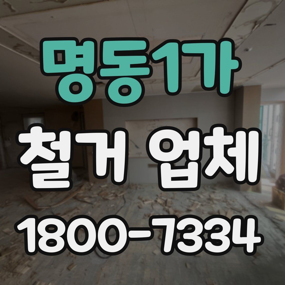 명동1가 철거 업체 견적서 비교 시 놓치기 쉬운 항목