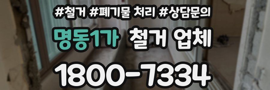 명동1가 철거 업체