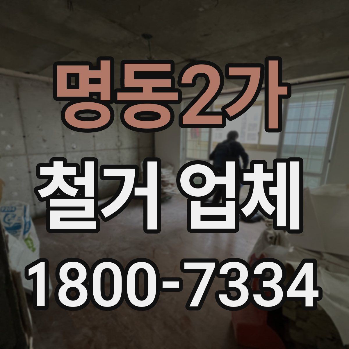 명동2가 철거 업체 철거 범위별 견적 차이 이해하기