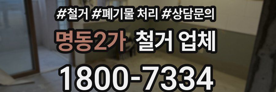 명동2가 철거 업체