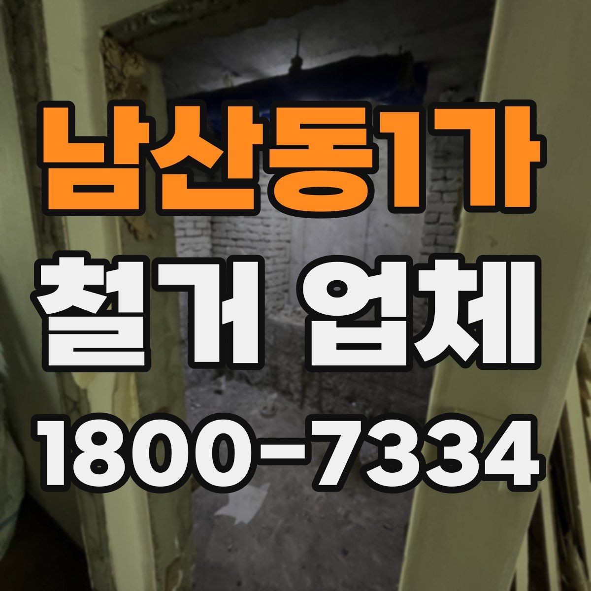 남산동1가 철거 업체 현장 방문 전 문의하면 좋은 내용