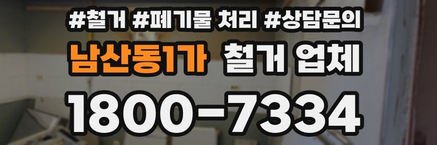 남산동1가 철거 업체