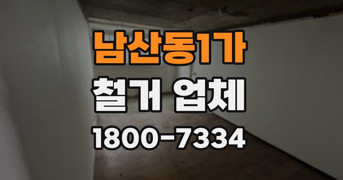 남산동1가 철거 업체