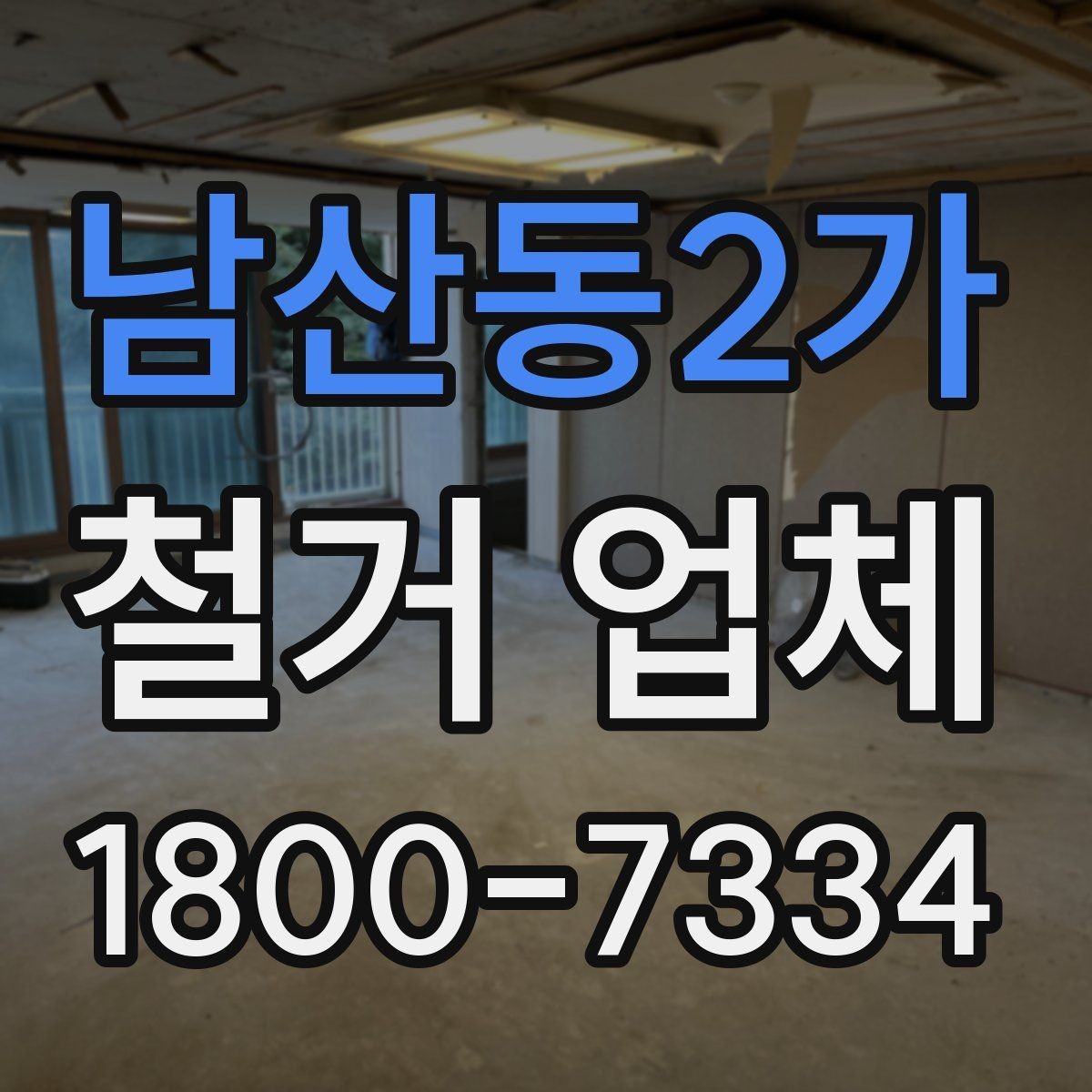 남산동2가 철거 업체 후기에서 실제 사례를 보는 방법