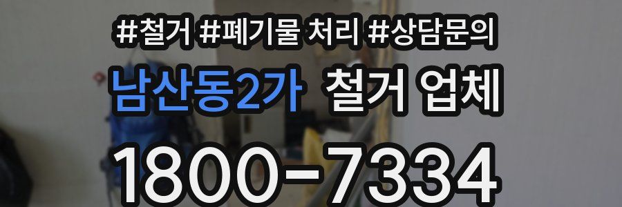 남산동2가 철거 업체