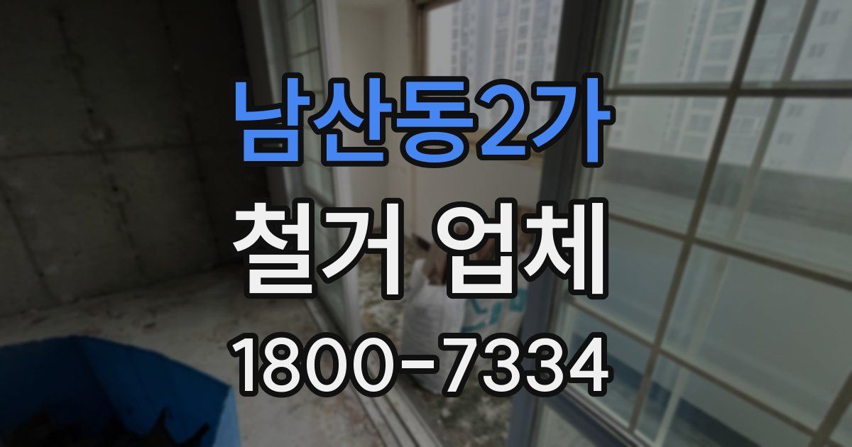 남산동2가 철거 업체
