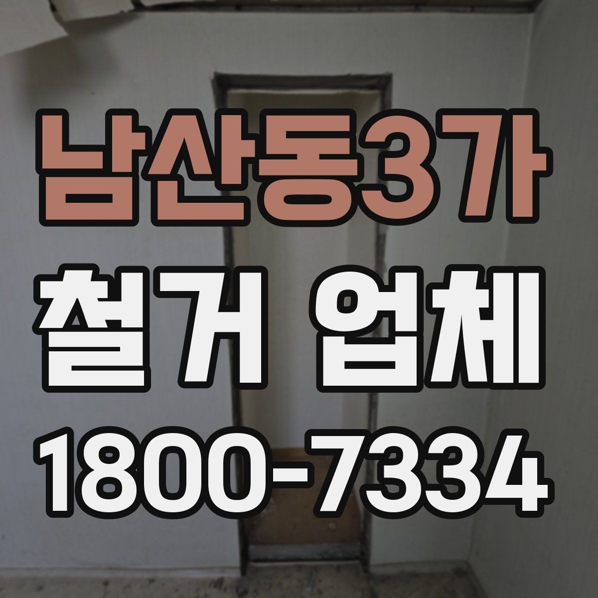 남산동3가 철거 업체 안전관리에서 중요한 부분