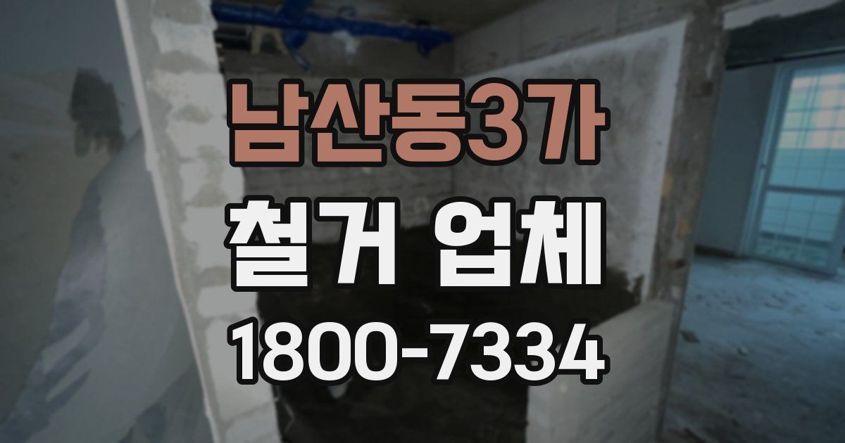 남산동3가 철거 업체