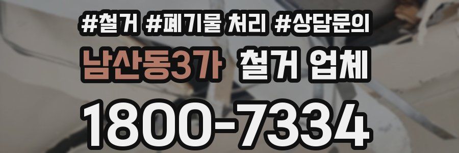 남산동3가 철거 업체