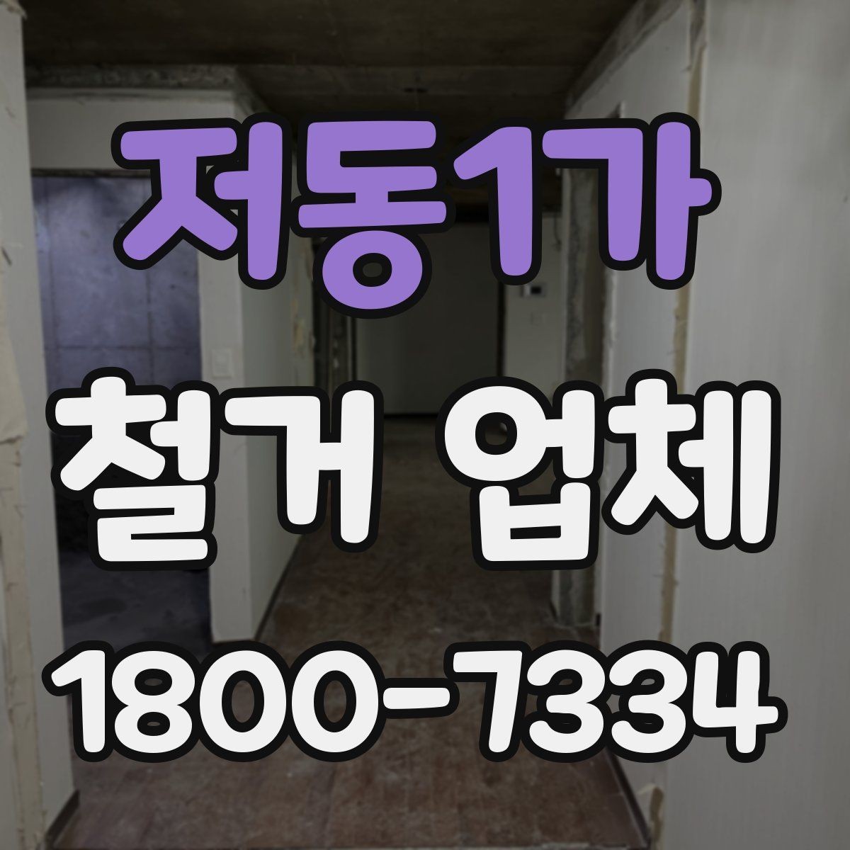 저동1가 철거 업체 대상별 진행 방식 살펴보기