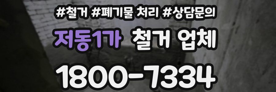 저동1가 철거 업체