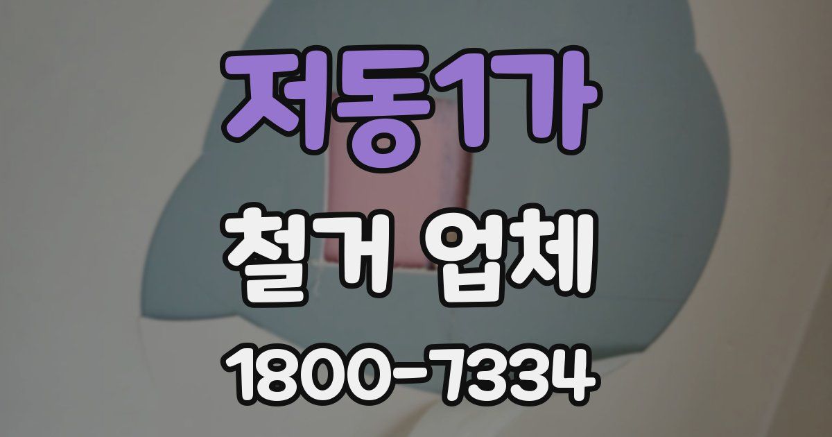 저동1가 철거 업체